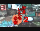 かまいたちの夜2を実況プレイ！#1