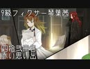 【Library of Ruina】9級フィクサー琴葉茜　肆拾弐冊目【VOICEROID実況】
