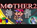 〘MOTHER２〙むしけらちゃんノ冒険part2