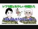 「Preview　The  レブラ君とあやしい仲間たち　   『日本の心をうたうシンガー』」荒木和博＆葛城奈海　AJER2021.1.25(5)