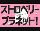 【歌ってみた】ストロベリー✰︎プラネット 【cover】【すとぷり】【クローバー‪♣︎＆♦️ダイヤ♦️】