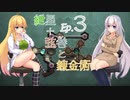 【Opus Magnum】紲星+弦巻と錬金術　Ep.3【VOICEROID実況プレイ】
