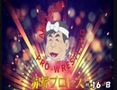 赤塚プロレス　＃16　Bパート