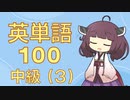 【中級】英単語１００　第３回