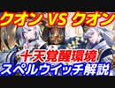 十天覚醒環境下　ローテーション  スペルウイッチデッキ【シャドウバース/ Shadowverse】クオンミラー
