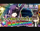 【FGO】平景清！星晶石240個でガチャ運を試した結果虹回転！？…爆死回避は続くのか…？【Fate/Grand Order】