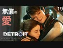 【初見実況】愛に人種なんて関係ない【Detroit: Become Human】