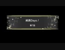 【ミリシタ】 #007 純心Days! ~トキメキの音符になって~