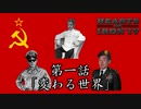 史実レプイ！ランダム地獄と化したHoI4　第一話「変わる世界」
