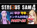 【SeriousSam4】AIゆかマキ メンタル討伐記PART26【VOICEROID実況】