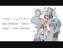 シェイクオフ_full.ver / 初音ミク