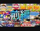 【桃鉄総集編】とりあえず見てほしい桃鉄　前編!!【桃太郎電鉄 ～昭和 平成 令和も定番！】