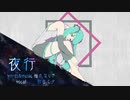 【初音ミク】夜行【揺れないP】
