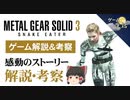 【MGS3解説・考察】ストーリーの解説と考察～ザ・ボスが歩んできた道～【第91回後編-ゲーム夜話】