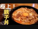 【埼玉県川越市】行列ができる超人気有名店「小江戸オハナ」で親子丼を食す