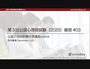 第３回公認心理師試験（2020）雑感 #03（公認心理師試験対策講座online 2021）