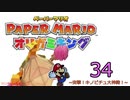 紙なのに！立体を意識しながら！ペーパーマリオオリガミキング！　その３４
