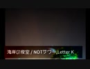 【ニコラップ】海岸の夜空【NOTサワー、Letter_K】