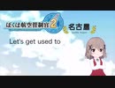 ぼくは航空管制官2 名古屋1-1bgm ATC2 music RJNA Stage1-1