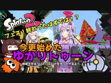 【Splatoon2】フェス！終わったはずでは！？今更始めたゆかりトゥーン初手ダイマシャンデラを添えて～地球を守るついでにエリアも守ってやるよ～