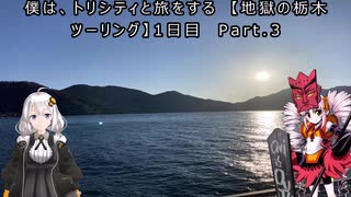 僕はトリシティと旅をする【地獄の栃木、峠ツーリングフルコース】1日目中禅寺湖～尾瀬戸温泉 Part.3