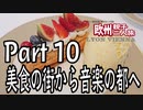 みっくり欧州親子二人旅　Part10　美食の街から音楽の都へ