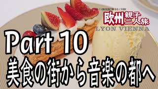 みっくり欧州親子二人旅　Part10　美食の街から音楽の都へ