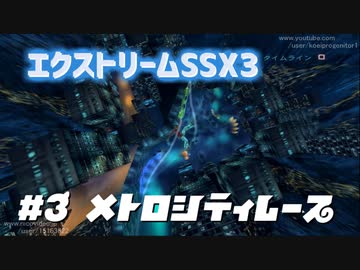 【TAS】エクストリームSSX3 part3 メトロシティレース