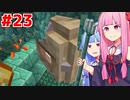 琴葉茜と琴葉葵は海底神殿を略奪する #23【Minecraft】