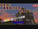 TAROUの街づくり日記 Season2 part47