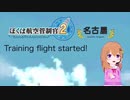 ぼくは航空管制官2 bgm 名古屋　ステージ1-3 ATC2 music RJNA  Stage1-3