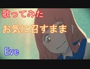 【歌ってみた】お気に召すまま（ボカロ曲）