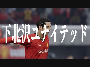 下 北 沢 ユ ナ イ テ ッ ド.mp19