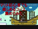 初心者でも楽しめるコース集めてみた　マリオメーカー２　実況