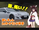 【車載】サーキットを駆けるきりたんぽ その４　第一回まんチャレ【VOICEROID実況】