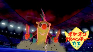 【実況】ポケネンアドベンチャーたて第13話