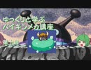 ゆっくりと学ぶバイキンメカ講座 第十回「改造UFOバイキング二世スペシャルエアーバッグアンパンチトメルダー」