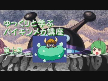 ゆっくりと学ぶバイキンメカ講座 第十回「改造UFOバイキング二世スペシャルエアーバッグアンパンチトメルダー」