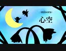 心空 -misora- / 初音ミク