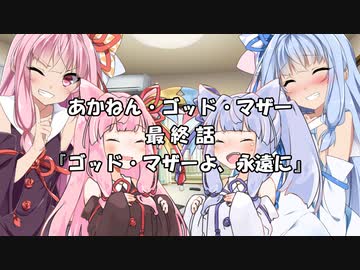 【異界型】あかねん・ゴッド・マザー 最終話【VOICEROID劇場】