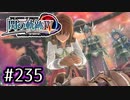 #235 軌跡好きの【閃の軌跡Ⅳ】実況だよ