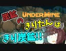 【UNDER MINE】炭鉱のきりたんはきり炭鉱！！Part.1