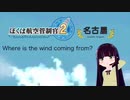 ぼくは航空管制官2 bgm 名古屋　ステージ2-2 ATC2  music RJNA  Stage2-2