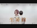 【じょんゆい】生命線【踊ってみた】