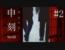 【申刻〜サルコク〜 #2】植木夫妻【フリーホラーゲーム】