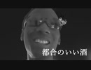 短小淫夢「都合のいい酒」.bakudan
