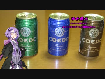 ゆか食べ＃５～コエドビール３種飲み比べ～