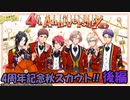 【A3ガチャ】4周年記念秋スカウト　後編