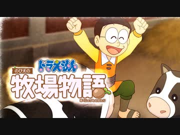 ドラえもん のび太の牧場物語【実況】Part94（決戦馬レース）