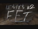 #2[VOICEROID]ぼちぼちEFT